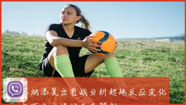 苏炳添复出首战分析起跑反应变化与百米成绩的未来预判