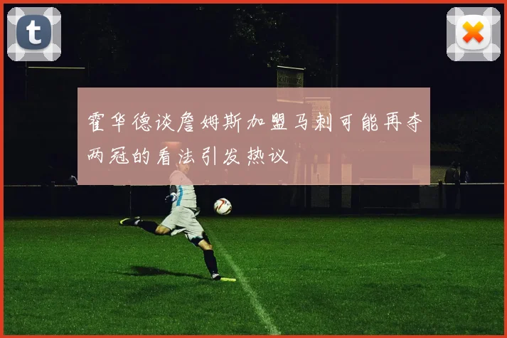 霍华德谈詹姆斯加盟马刺可能再夺两冠的看法引发热议