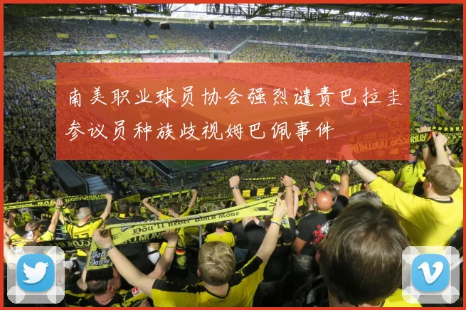 南美职业球员协会强烈谴责巴拉圭参议员种族歧视姆巴佩事件