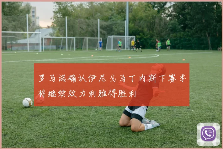 罗马诺确认伊尼戈马丁内斯下赛季将继续效力利雅得胜利