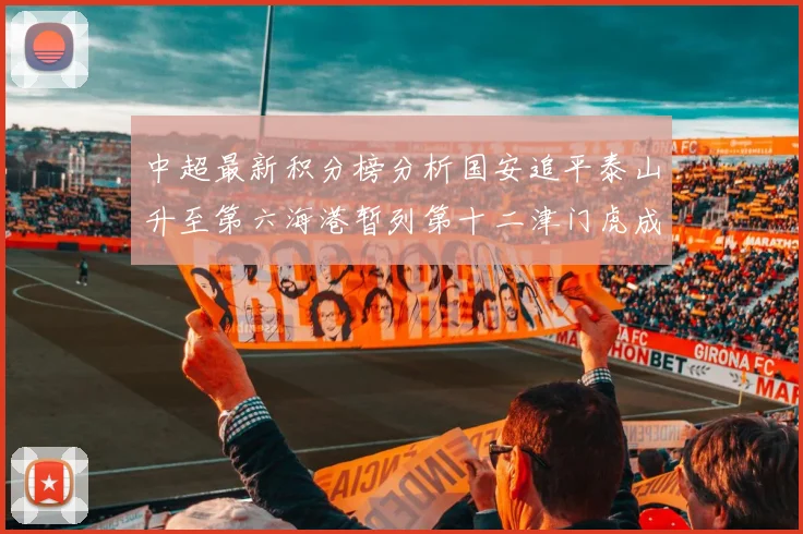 中超最新积分榜分析国安追平泰山升至第六海港暂列第十二津门虎成功摆脱垫底困境