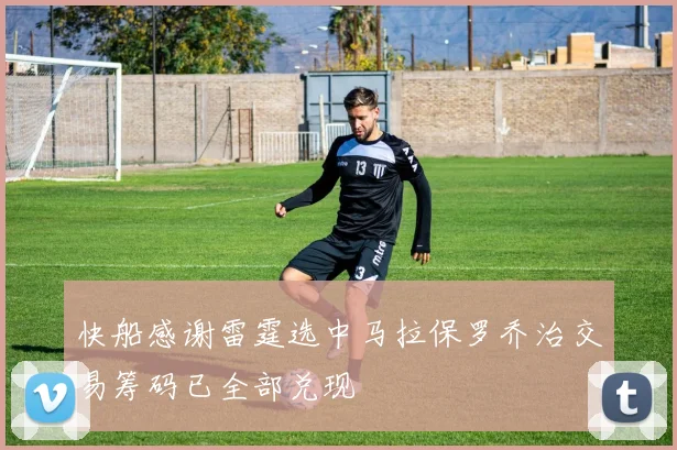 快船感谢雷霆选中马拉保罗乔治交易筹码已全部兑现