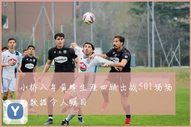 小桥八年黄蜂生涯回顾出战501场场均数据令人瞩目