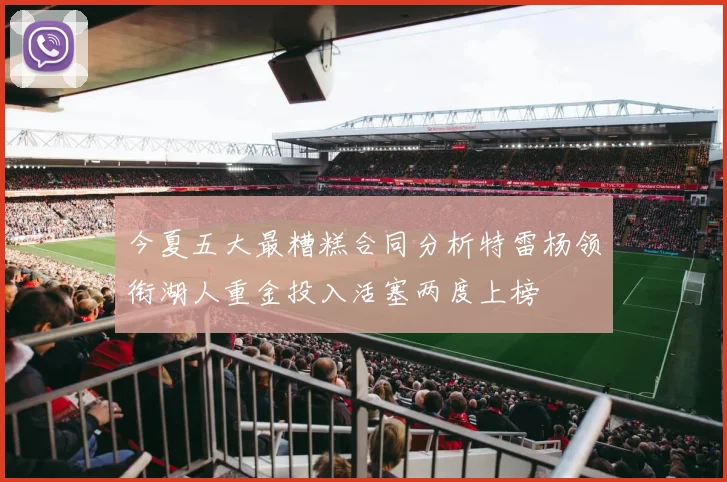 今夏五大最糟糕合同分析特雷杨领衔湖人重金投入活塞两度上榜